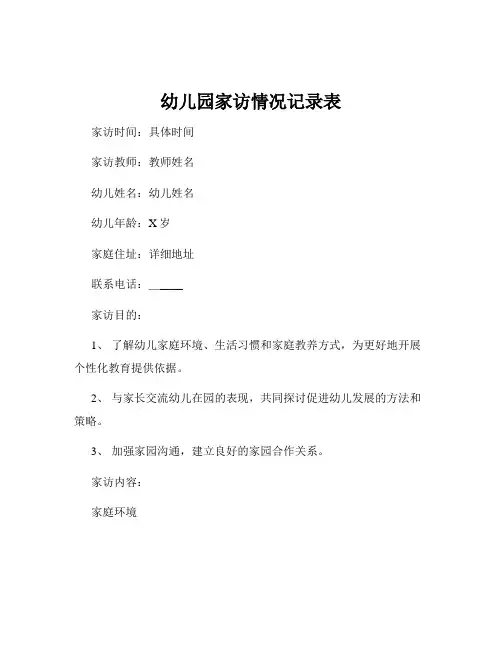 幼儿园家访情况记录表