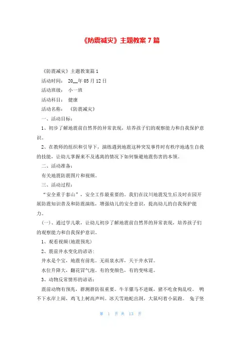 《防震减灾》主题教案7篇