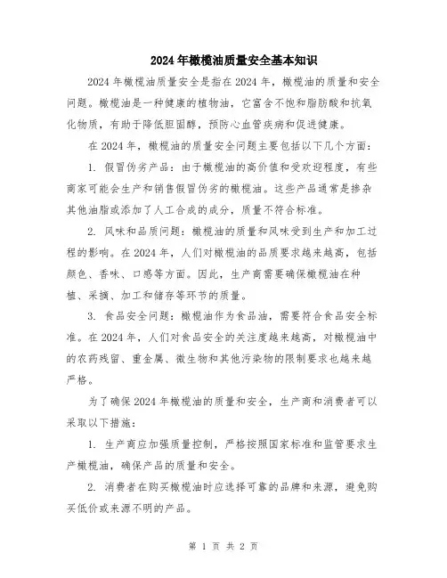 2024年橄榄油质量安全基本知识