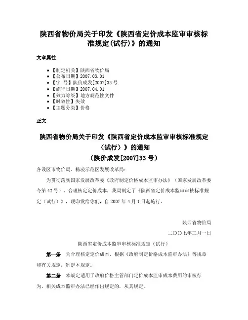 陕西省物价局关于印发《陕西省定价成本监审审核标准规定(试行)》的通知
