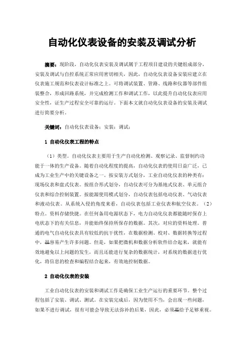 自动化仪表设备的安装及调试分析