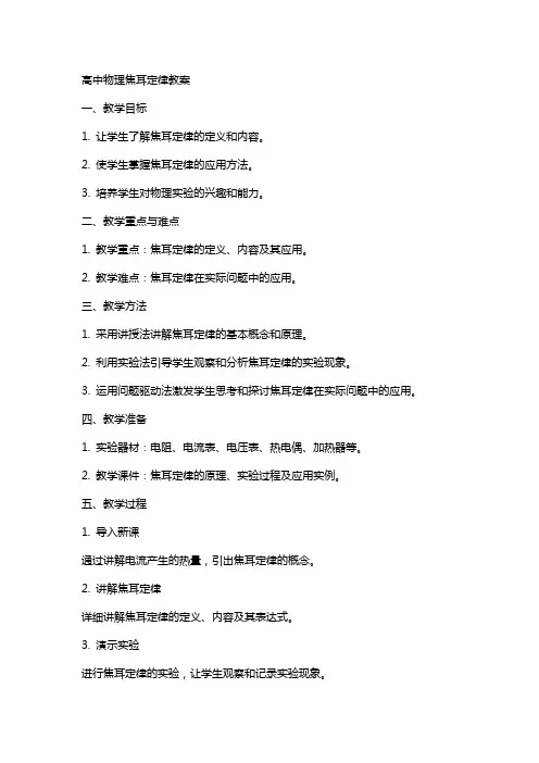 高中物理焦耳定律教案