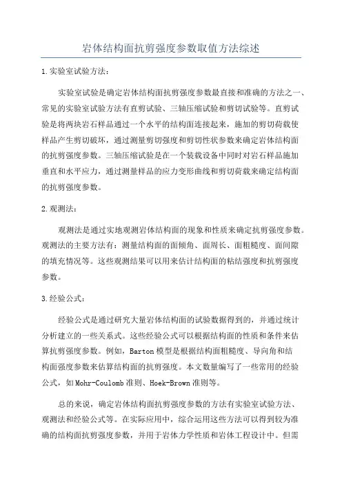 岩体结构面抗剪强度参数取值方法综述