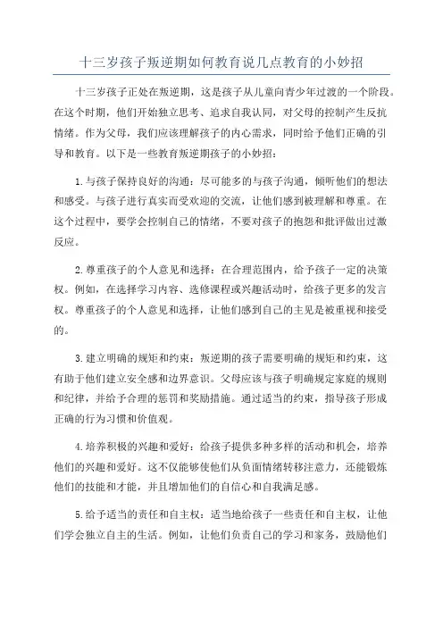 十三岁孩子叛逆期如何教育说几点教育的小妙招