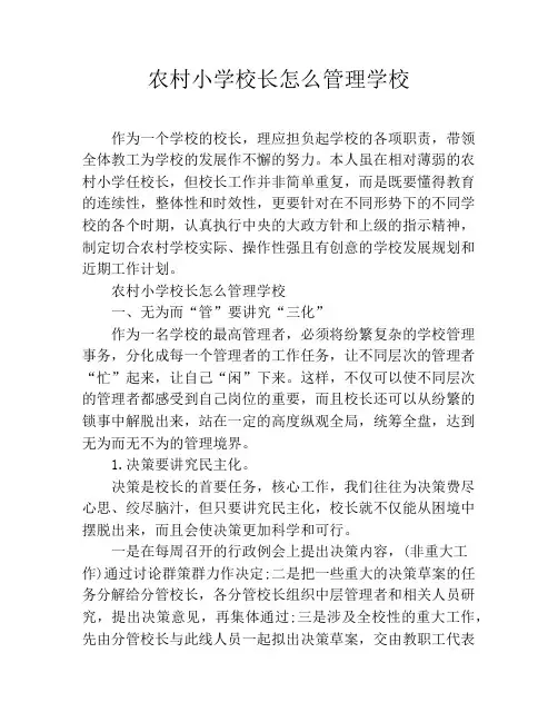 农村小学校长怎么管理学校