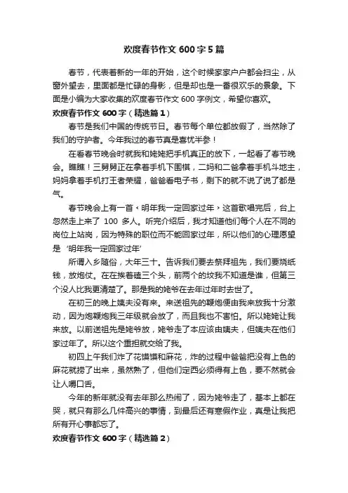 欢度春节作文600字5篇
