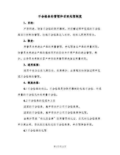 不合格品的管理和召回处理制度(三篇)