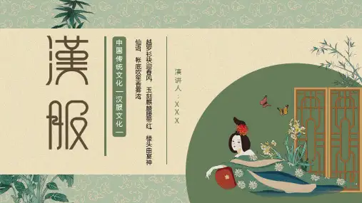 中国风汉服服饰传统历史文化PPT模板