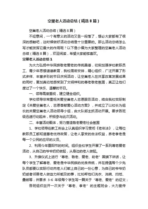 空巢老人活动总结（精选8篇）