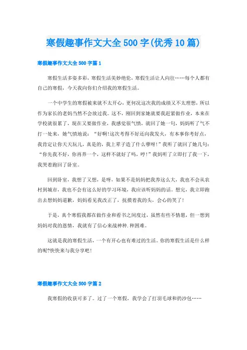 寒假趣事作文大全500字(优秀10篇)