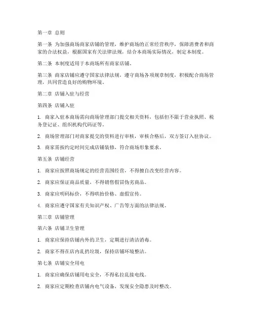 商场商家店铺管理制度范本