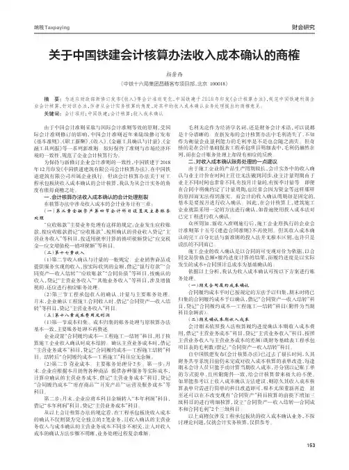 关于中国铁建会计核算办法收入成本确认的商榷