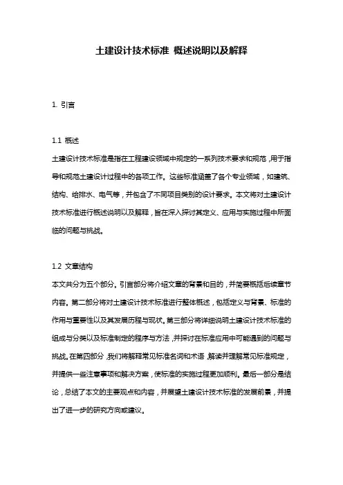 土建设计技术标准_概述说明以及解释