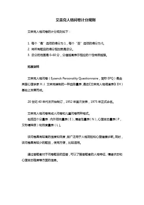 艾森克人格问卷计分规则
