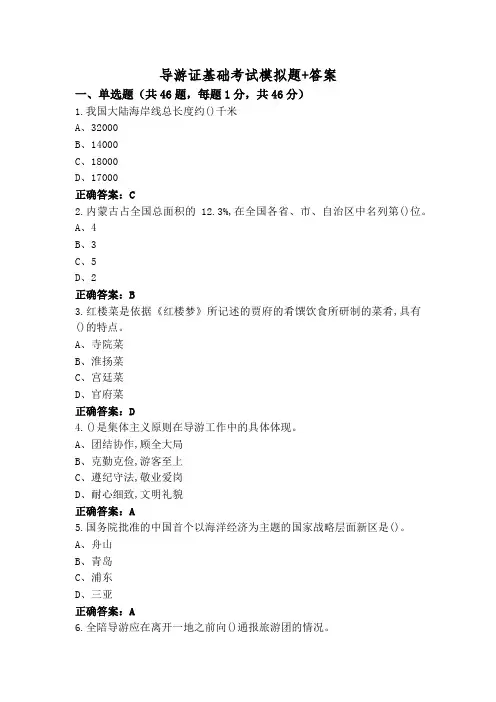 导游证基础考试模拟题+答案