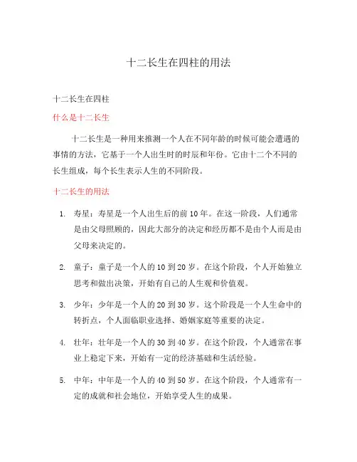 十二长生在四柱的用法