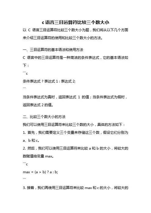 c语言三目运算符比较三个数大小