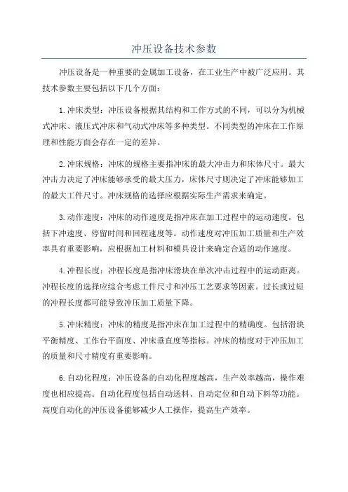 冲压设备技术参数