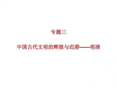 通史复习：专题三中国古代文明的辉煌与迟滞 --明清