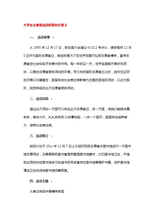 大学生志愿者活动的策划方案