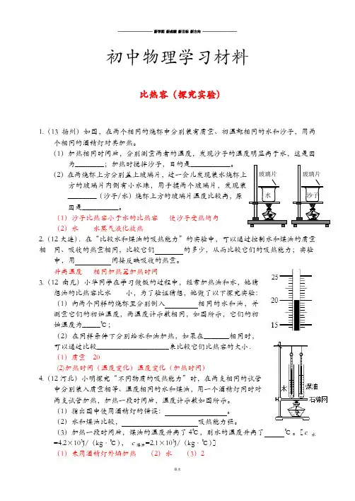 人教版九年级物理全册练习比热容(实验探究).docx