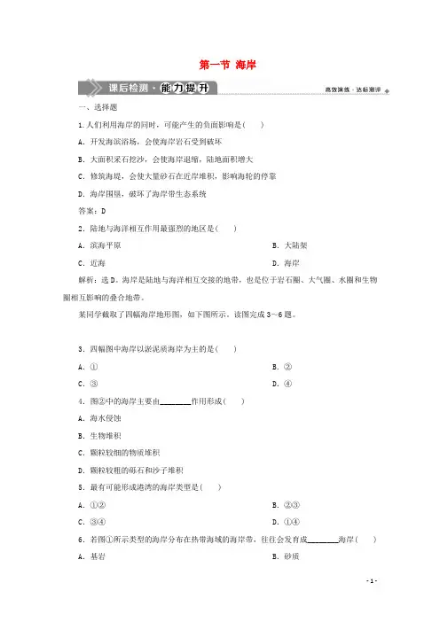 高中地理第二章海岸与海底地形第一节海岸课后检测新人教版选修2