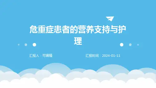 危重症患者的营养支持与护理