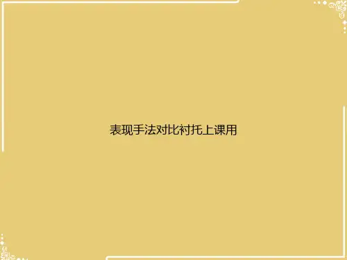 表现手法对比衬托上课用【共23张PPT】