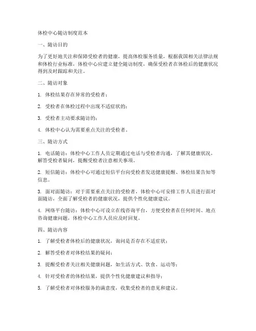 体检中心随访制度范本