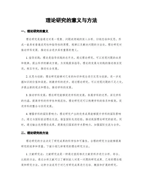 理论研究的意义与方法