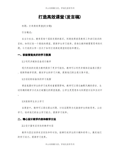 打造高效课堂(发言稿)
