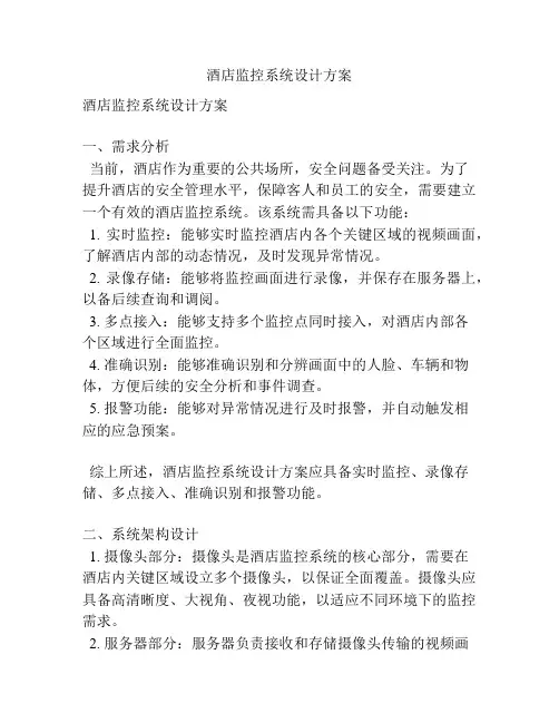 酒店监控系统设计方案