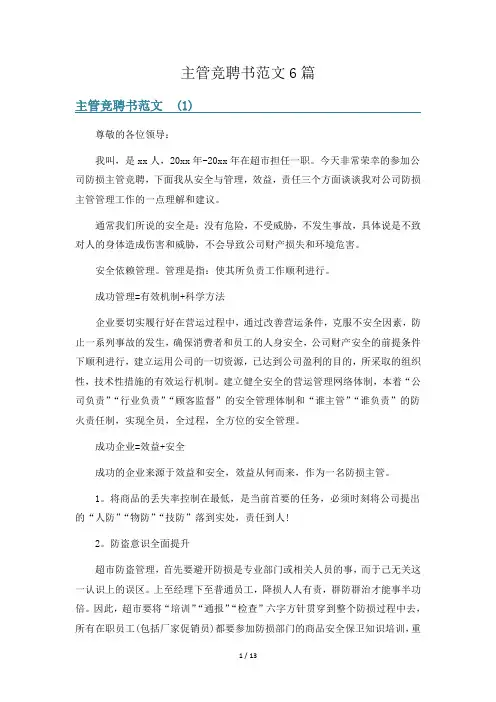 主管竞聘书范文6篇