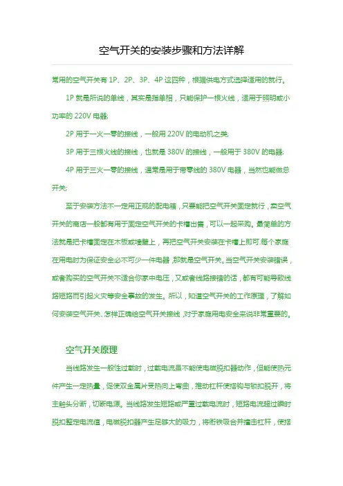 空气开关的安装步骤和方法详解
