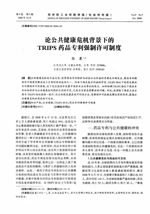 论公共健康危机背景下的TRIPS药品专利强制许可制度