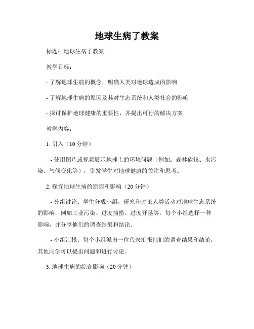 地球生病了教案