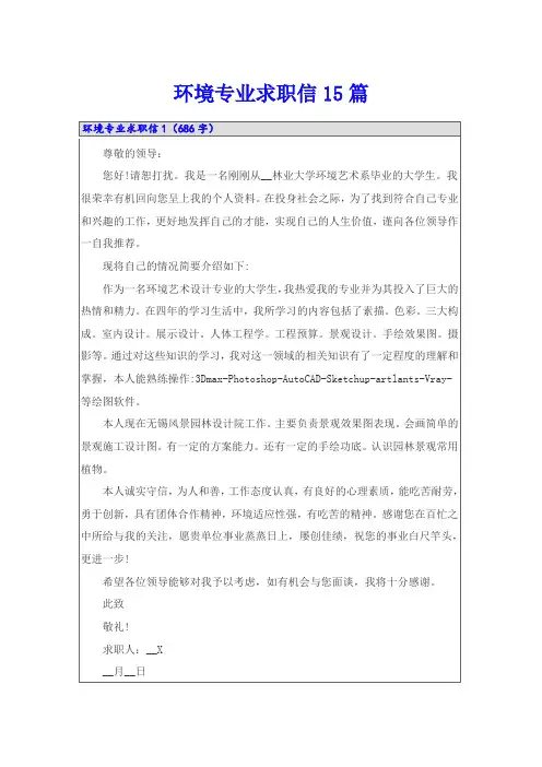 环境专业求职信15篇