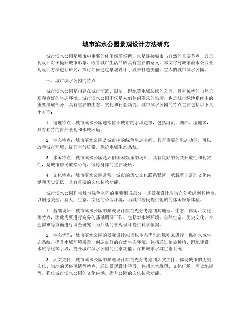 城市滨水公园景观设计方法研究
