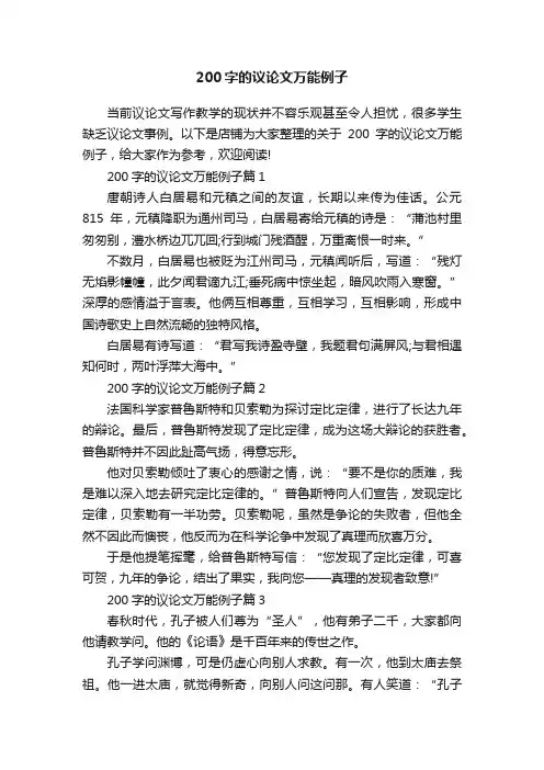 200字的议论文万能例子
