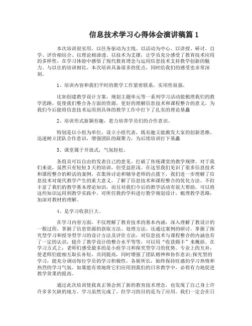 信息技术学习心得体会演讲稿3篇
