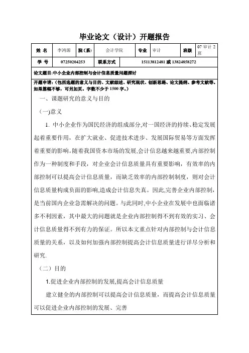 企业内部控制制度与会计信息质量问题的探讨的开题报告