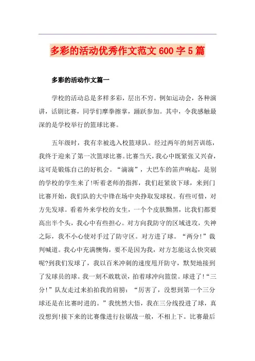 多彩的活动优秀作文范文600字5篇
