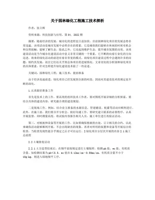 关于园林绿化工程施工技术探析
