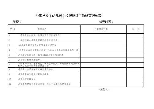 校服征订检查记载表