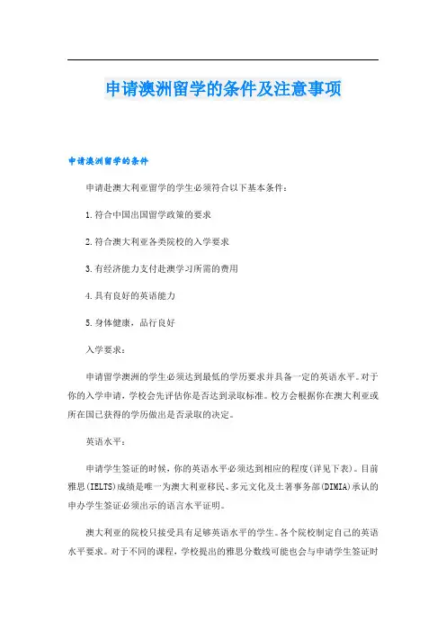 申请澳洲留学的条件及注意事项