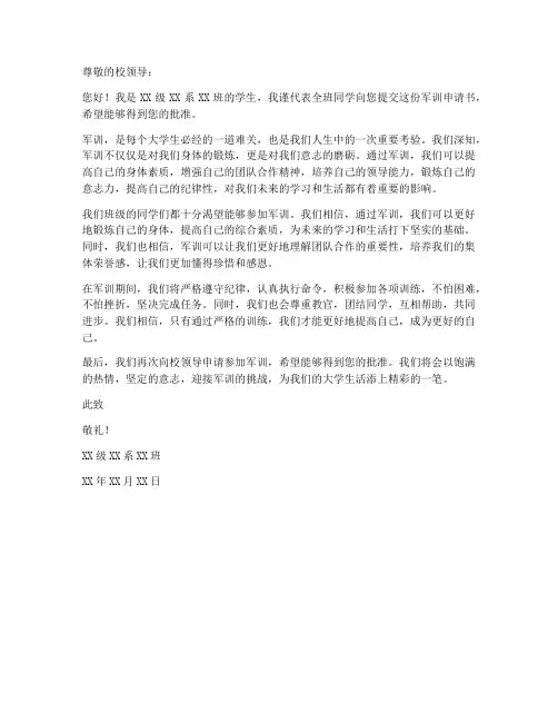 军训申请书范本