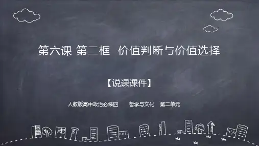 6.2价值判断与价值选择说课课件