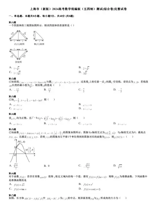 上海市(新版)2024高考数学统编版(五四制)测试(综合卷)完整试卷
