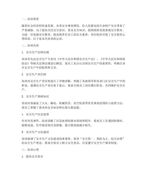 安全教育心得培训记录
