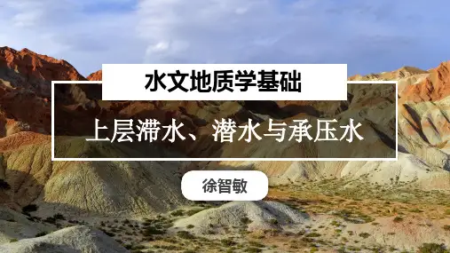 上层滞水、潜水与承压水